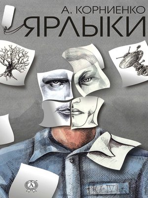 cover image of Ярлыки